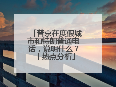 普京在度假城市和特朗普通电话，说明什么？丨热点分析