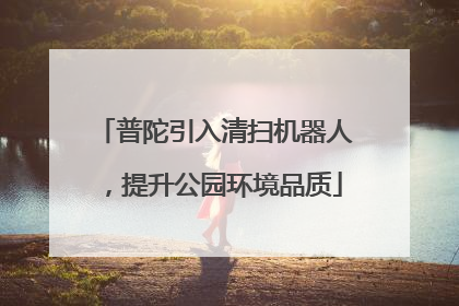 普陀引入清扫机器人，提升公园环境品质