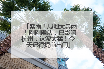 暴雨！局地大暴雨！刚刚确认，已影响杭州，这波太猛！今天记得提前出门