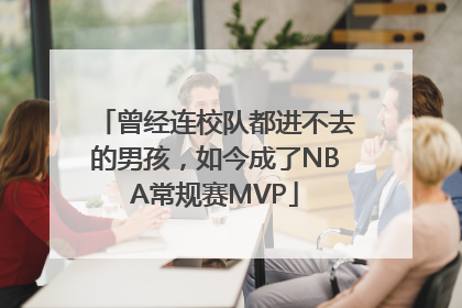 曾经连校队都进不去的男孩，如今成了NBA常规赛MVP