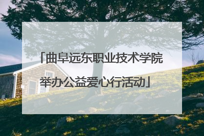 曲阜远东职业技术学院举办公益爱心行活动