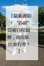 最新通知！“苏超”竞赛日程调整，南京队比赛有变！