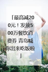 最高减200元！发放500万餐饮消费券 青岛喊你出来吃饭啦