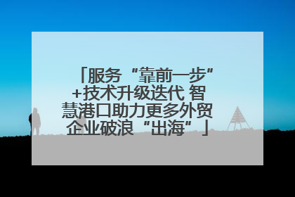 服务“靠前一步”+技术升级迭代 智慧港口助力更多外贸企业破浪“出海”