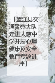 望江县交通警察大队走进太慈中学开展心理健康及安全教育专题讲座