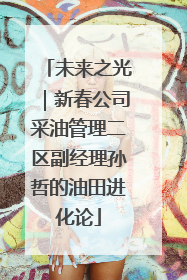 未来之光｜新春公司采油管理二区副经理孙哲的油田进化论