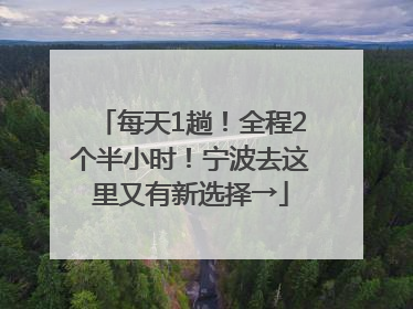 每天1趟！全程2个半小时！宁波去这里又有新选择→