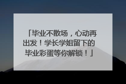 毕业不散场，心动再出发！学长学姐留下的毕业彩蛋等你解锁！