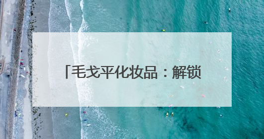 毛戈平化妆品：解锁双质潮流高光，勾勒当代人的自信底色