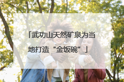 武功山天然矿泉为当地打造“金饭碗”