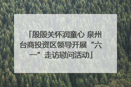 殷殷关怀润童心 泉州台商投资区领导开展“六一”走访慰问活动