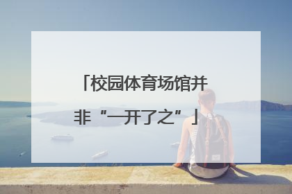 校园体育场馆并非“一开了之”