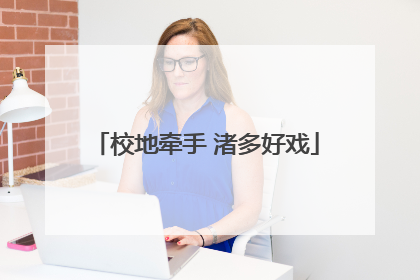 校地牵手 渚多好戏