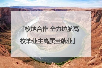 校地合作 全力护航高校毕业生高质量就业