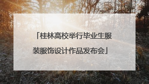 桂林高校举行毕业生服装服饰设计作品发布会