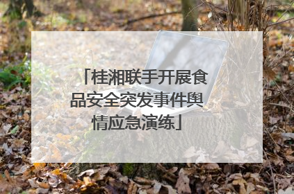 桂湘联手开展食品安全突发事件舆情应急演练