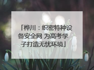 桦川：织密特种设备安全网 为高考学子打造无忧环境