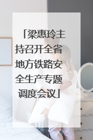 梁惠玲主持召开全省地方铁路安全生产专题调度会议
