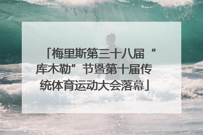 梅里斯第三十八届“库木勒”节暨第十届传统体育运动大会落幕