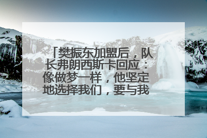 樊振东加盟后，队长弗朗西斯卡回应：像做梦一样，他坚定地选择我们，要与我们一起夺冠