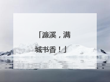 濂溪，满城书香！