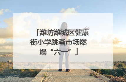 潍坊潍城区健康街小学跳蚤市场燃爆“六一”