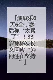 潘展乐6天6金，赛后称“太累了”！33岁孙杨发长文回应“为何还在坚持”