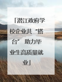 潜江政府学校企业共“搭台” 助力毕业生高质量就业