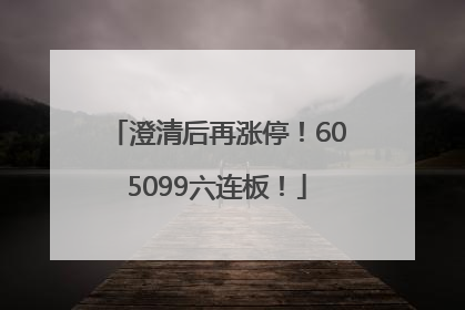 澄清后再涨停！605099六连板！