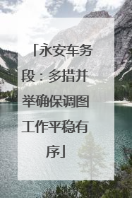 永安车务段：多措并举确保调图工作平稳有序