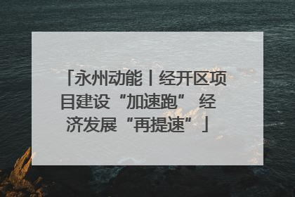 永州动能丨经开区项目建设“加速跑” 经济发展“再提速”