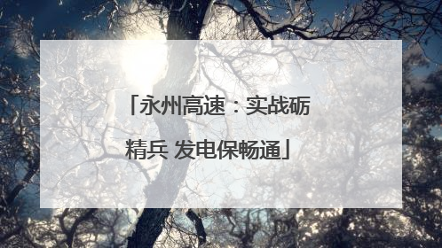 永州高速：实战砺精兵 发电保畅通