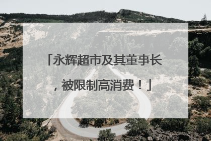 永辉超市及其董事长，被限制高消费！
