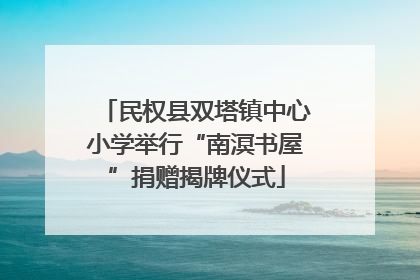 民权县双塔镇中心小学举行“南溟书屋”捐赠揭牌仪式
