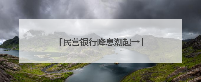 民营银行降息潮起→