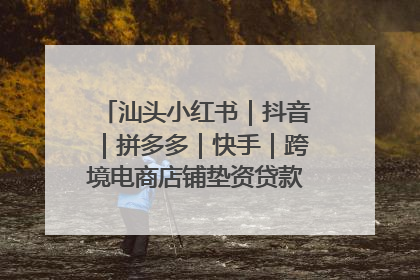 汕头小红书｜抖音｜拼多多｜快手｜跨境电商店铺垫资贷款企业-漫商易
