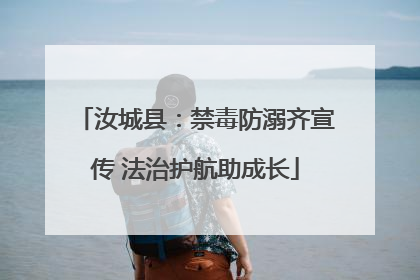 汝城县：禁毒防溺齐宣传 法治护航助成长