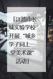 江油市长城实验学校开展“城乡学子同上一堂美术课”活动