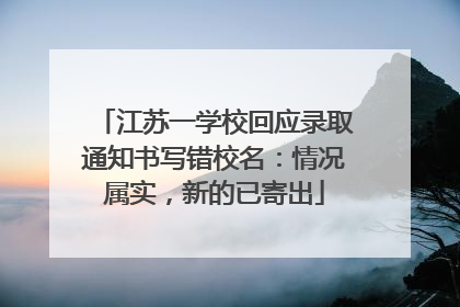 江苏一学校回应录取通知书写错校名：情况属实，新的已寄出