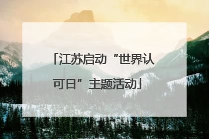 江苏启动“世界认可日”主题活动