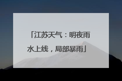 江苏天气：明夜雨水上线，局部暴雨