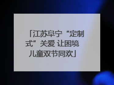 江苏阜宁“定制式”关爱 让困境儿童双节同欢