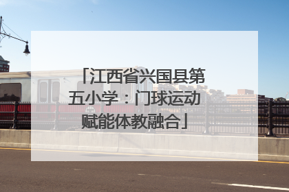 江西省兴国县第五小学：门球运动赋能体教融合