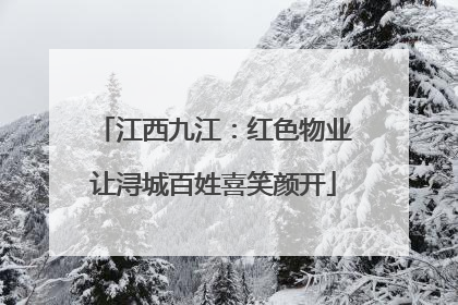江西九江：红色物业让浔城百姓喜笑颜开