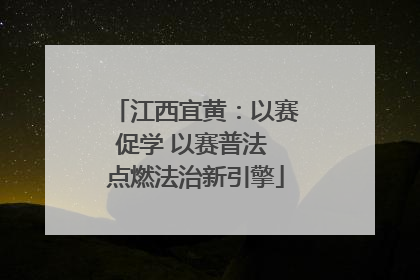 江西宜黄：以赛促学 以赛普法 点燃法治新引擎