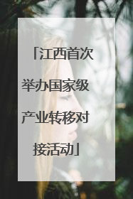 江西首次举办国家级产业转移对接活动