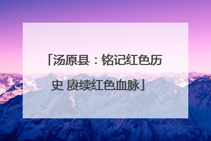 汤原县：铭记红色历史 赓续红色血脉