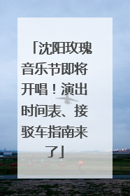 沈阳玫瑰音乐节即将开唱！演出时间表、接驳车指南来了
