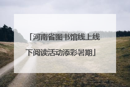 河南省图书馆线上线下阅读活动添彩暑期