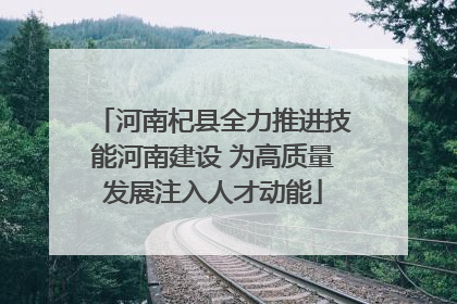 河南杞县全力推进技能河南建设 为高质量发展注入人才动能